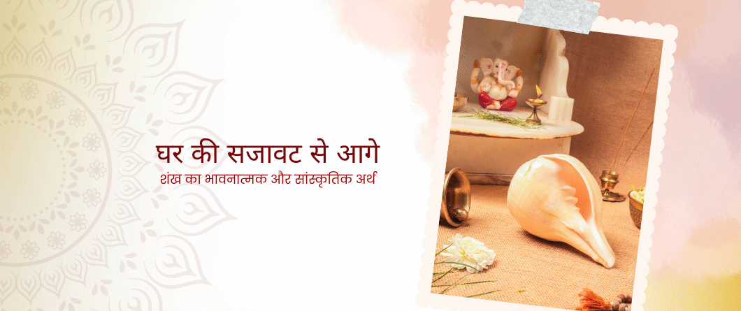 घर में शंख रखने का सही तरीका - पूजा स्थल में शंख की स्थापना