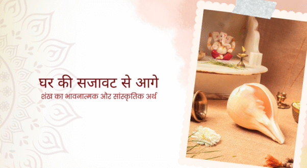 घर में शंख रखने का सही तरीका - पूजा स्थल में शंख की स्थापना