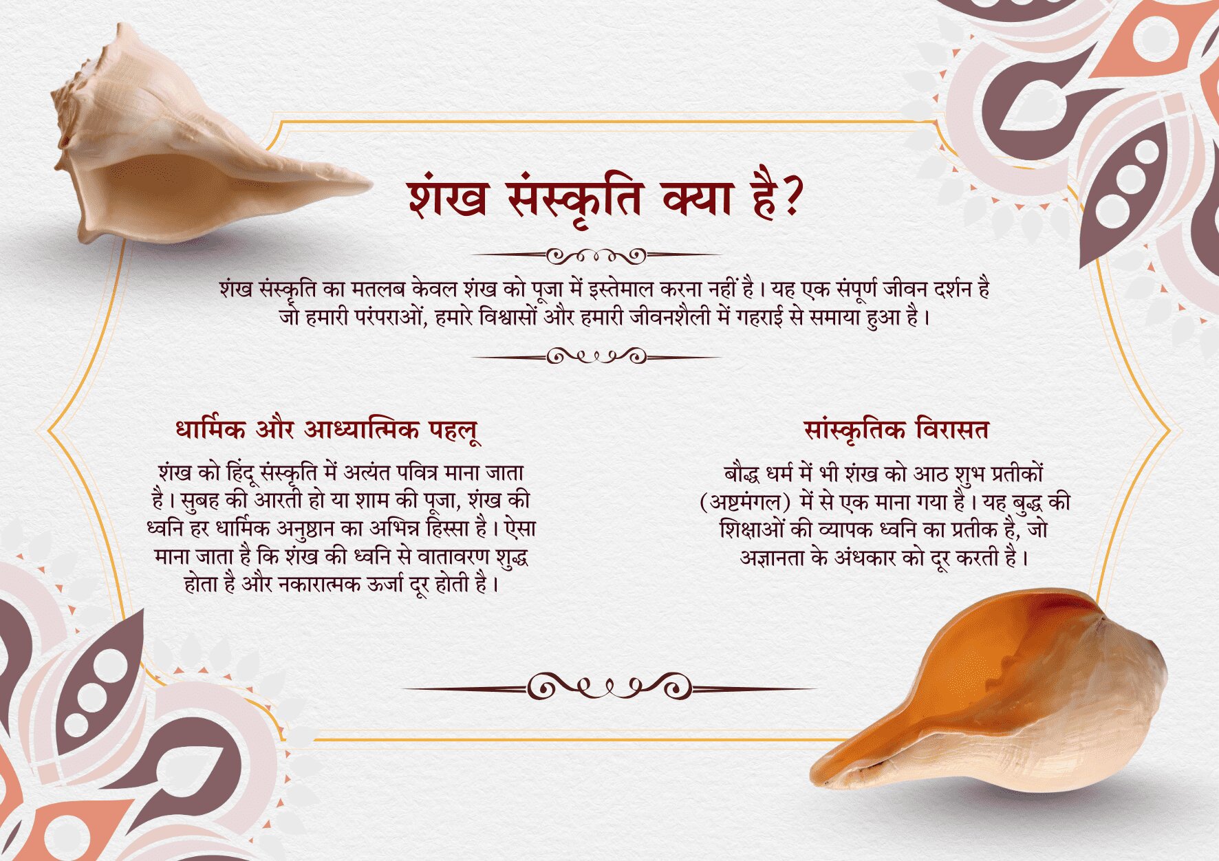 शंख का भावनात्मक और सांस्कृतिक अर्थ