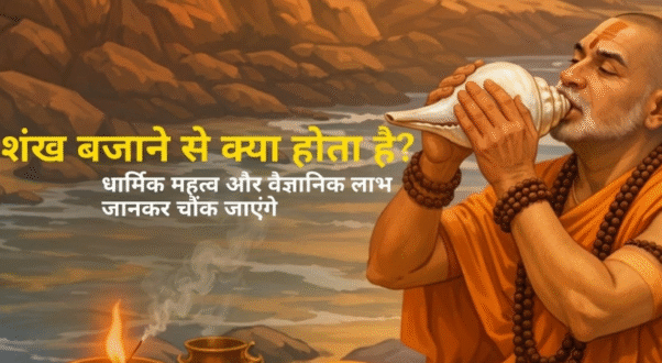 शंख बजाने से क्या होता है