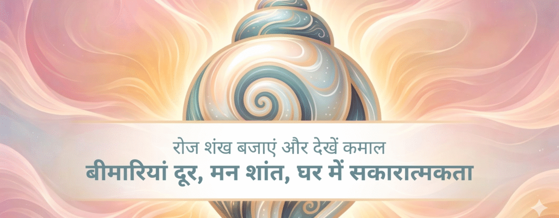 शंख-बजाने-के-फायदे