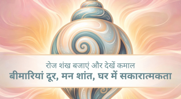 शंख-बजाने-के-फायदे