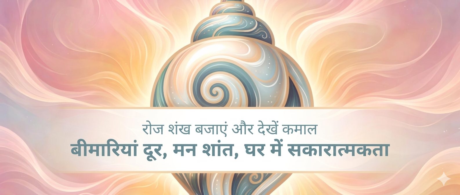 शंख-बजाने-के-फायदे