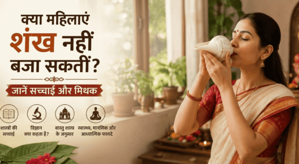 क्या महिलाएं शंख नहीं बजा सकतीं